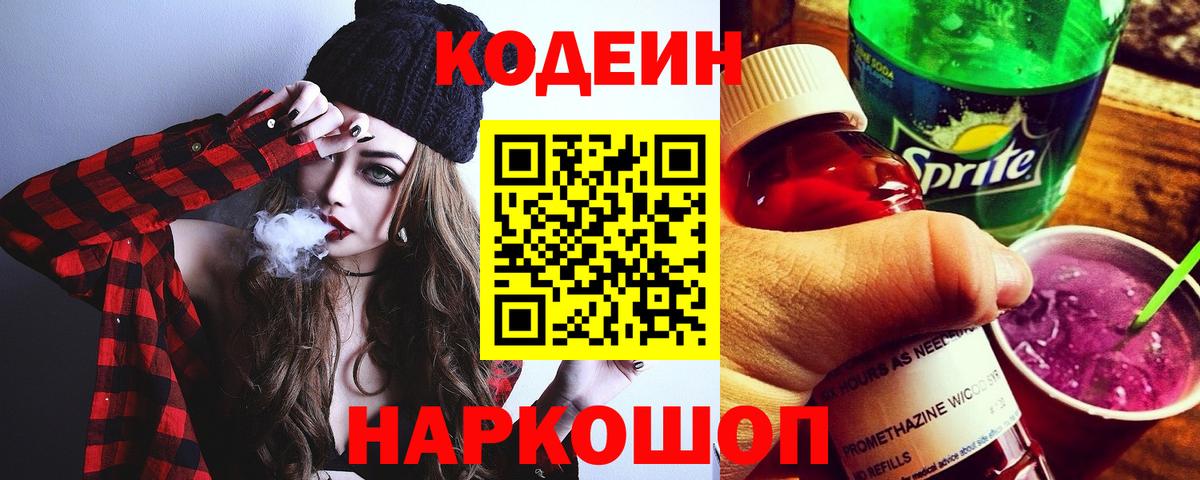 магазин продажи наркотиков  Codein напиток Lean (лин)  Вход с VPN  Кодеиновый сироп Lean напиток Lean (лин)  Петропавловск-Камчатский 